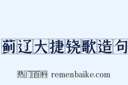 蓟辽大捷铙歌造句是什么意思的图片